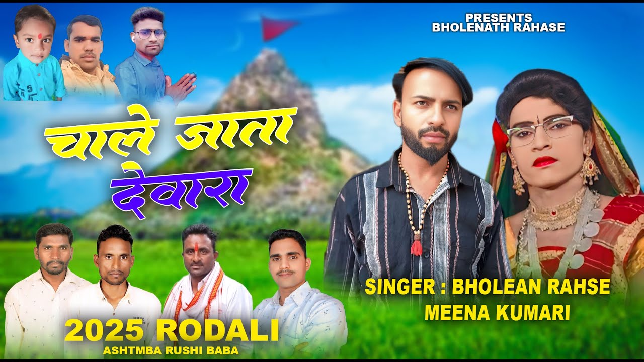 astamba rodali 2025 ! Chale Jata Devara ! Singer Bholenath Rahse And Meena Kumari