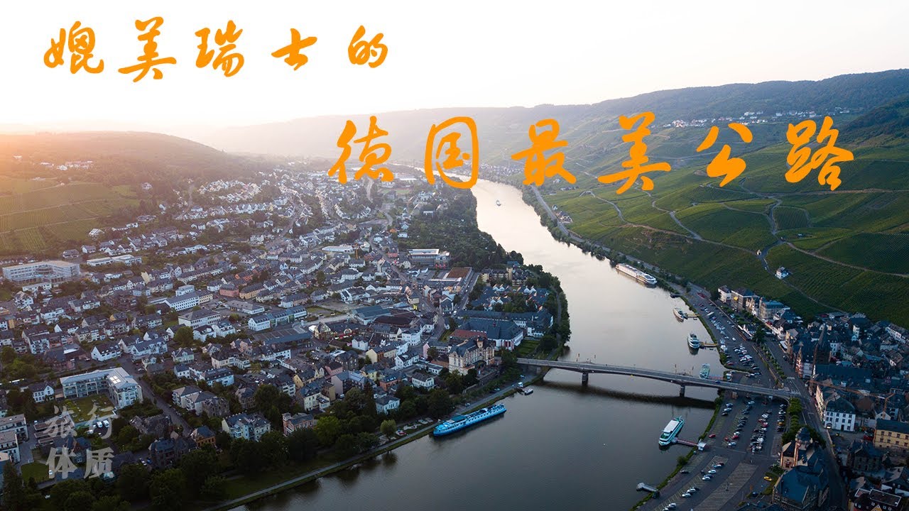 探访历史悠久的&ldquo;卡尔马克思&rdquo;故乡特里尔，遇见德国最大私人玩具博物馆，自驾穿越德国最美公路&ldquo;摩泽尔葡萄酒之路&rdquo;