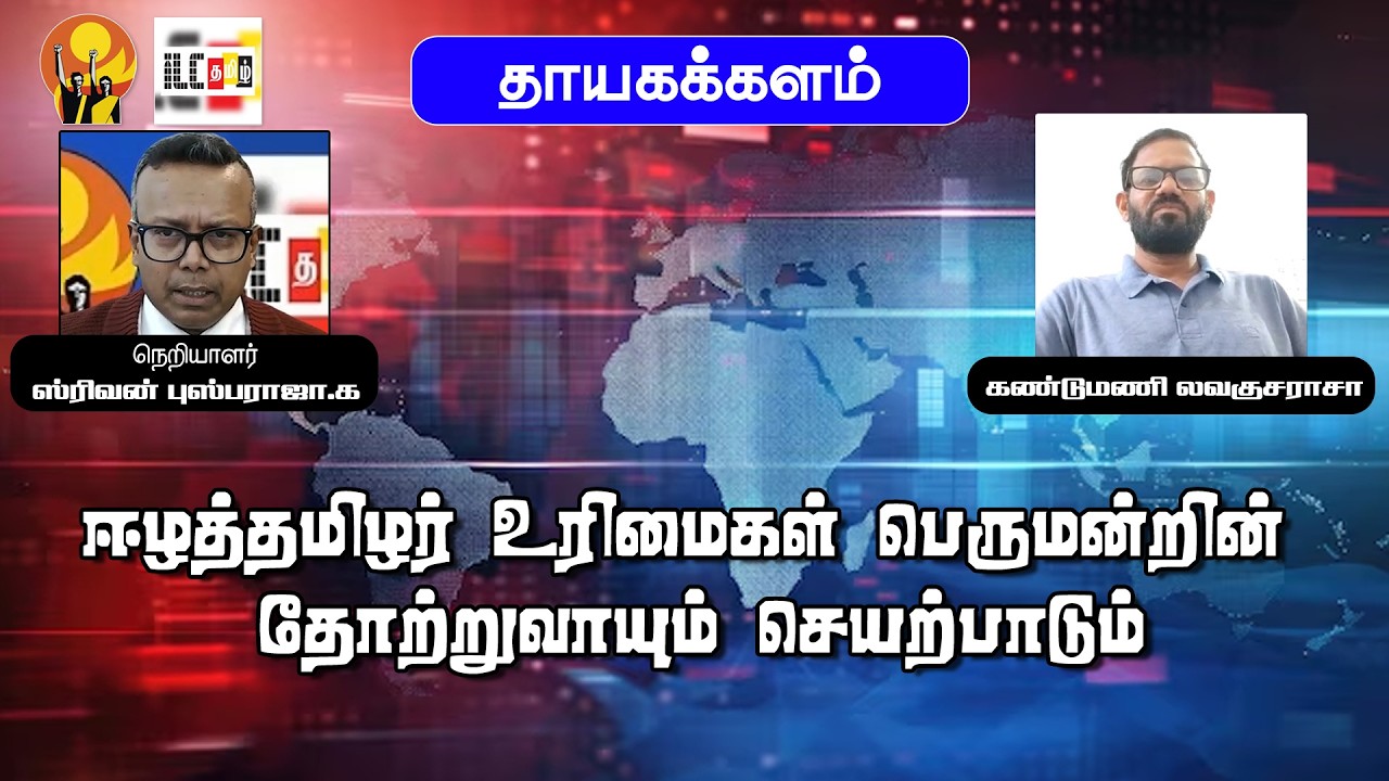 ஈழத்தமிழர் உரிமைகள் பெருமன்றின் தோற்றுவாயும் செயற்பாடும் |  கண்டுமணி லவகுசராசா