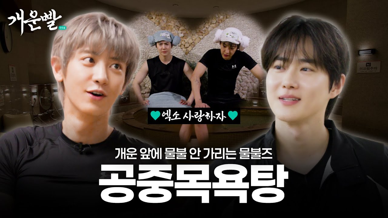 EXO Chanyeol & Suho Hit a Korean Sauna for Good Luck 🐰♨️🍒 #jjimjilbang #SUYEOL #Gaeun-ppal
