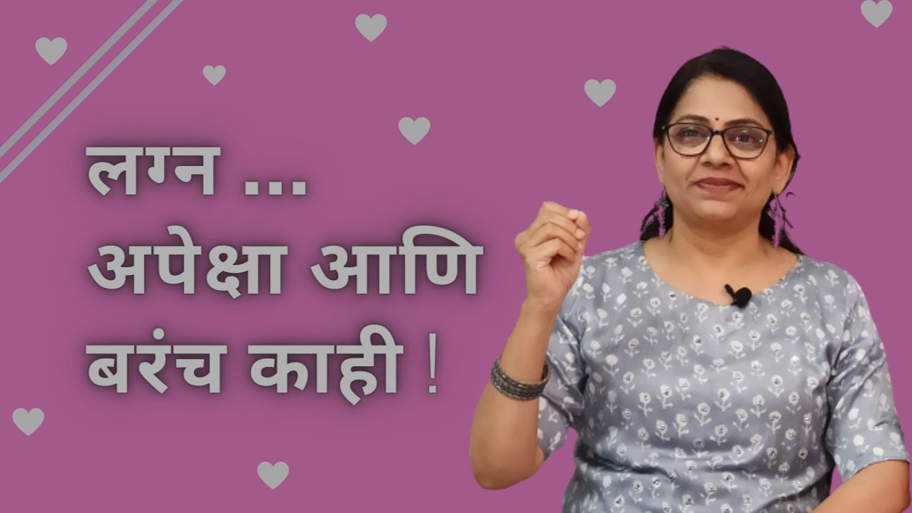 जोडीदार निवड- अपेक्षा की मागण्या। Selecting Life Partner | Expectations from Partner