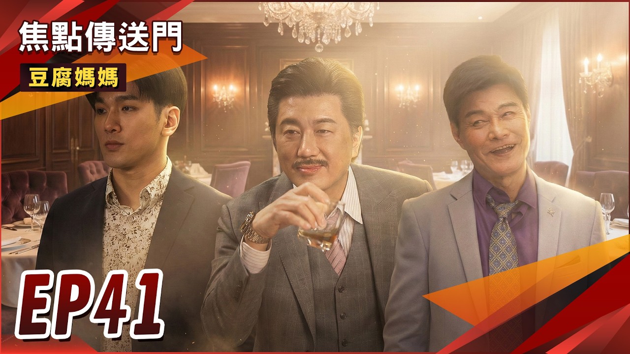 《焦點傳送門》豆腐媽媽 EP41｜理事長誤認俊生！商人大合作！正豪誓言阻止豆腐比賽！
