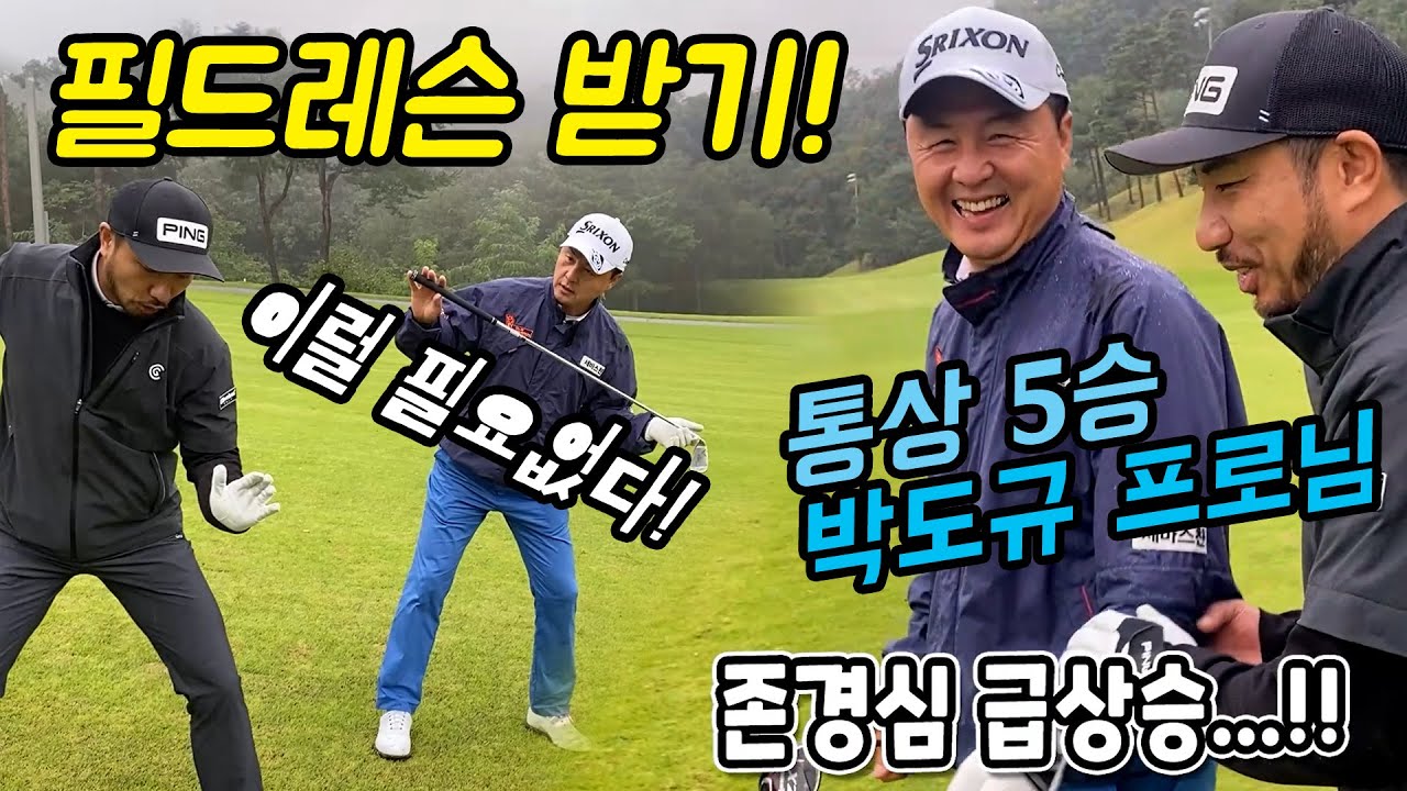 심짱 필드레슨 받으며 깨닫는 골프! 통산 5승 박도규 프로님에게 배우다 [#골프존카운티화랑]