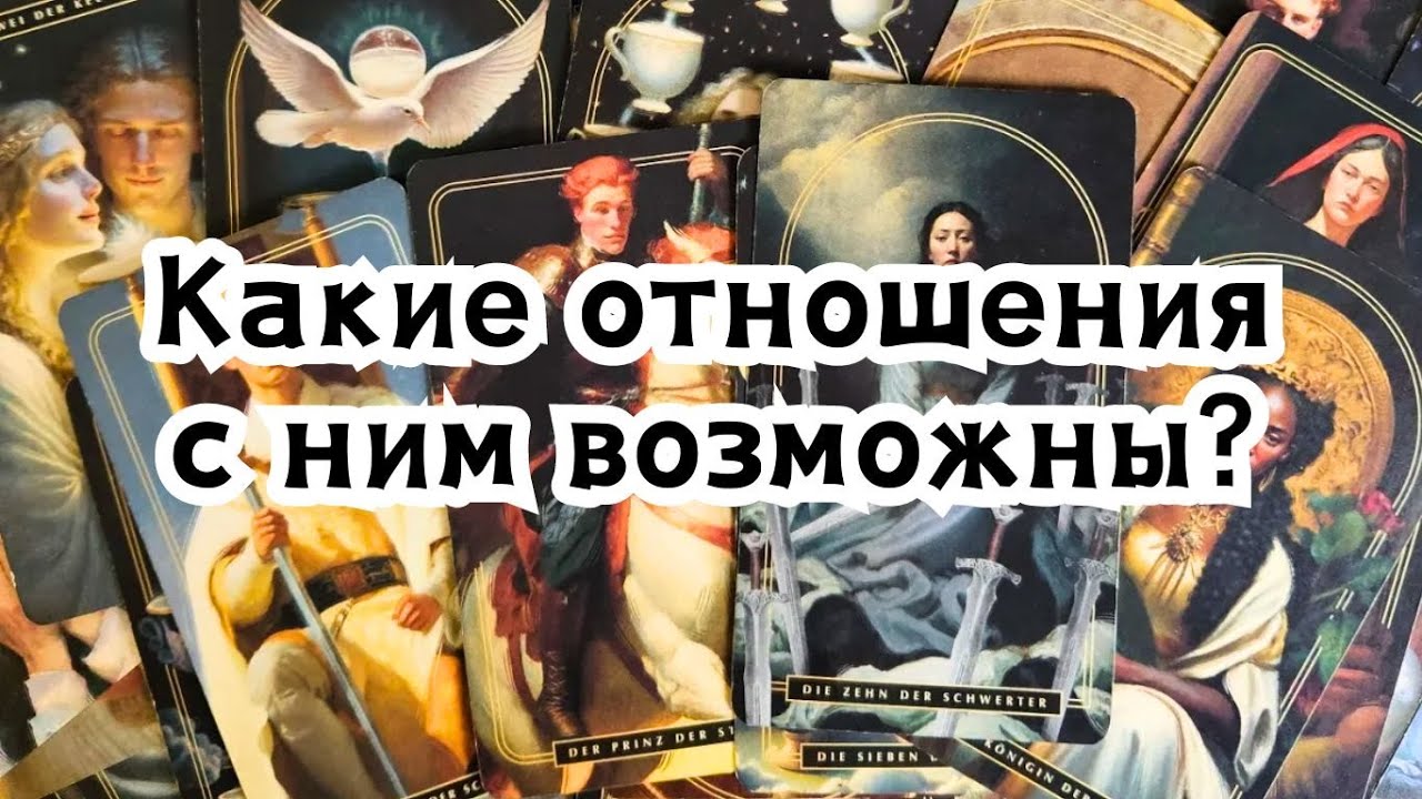Ваш новый знакомый! Какие отношения с ним возможны?🔮🤔🕺😵