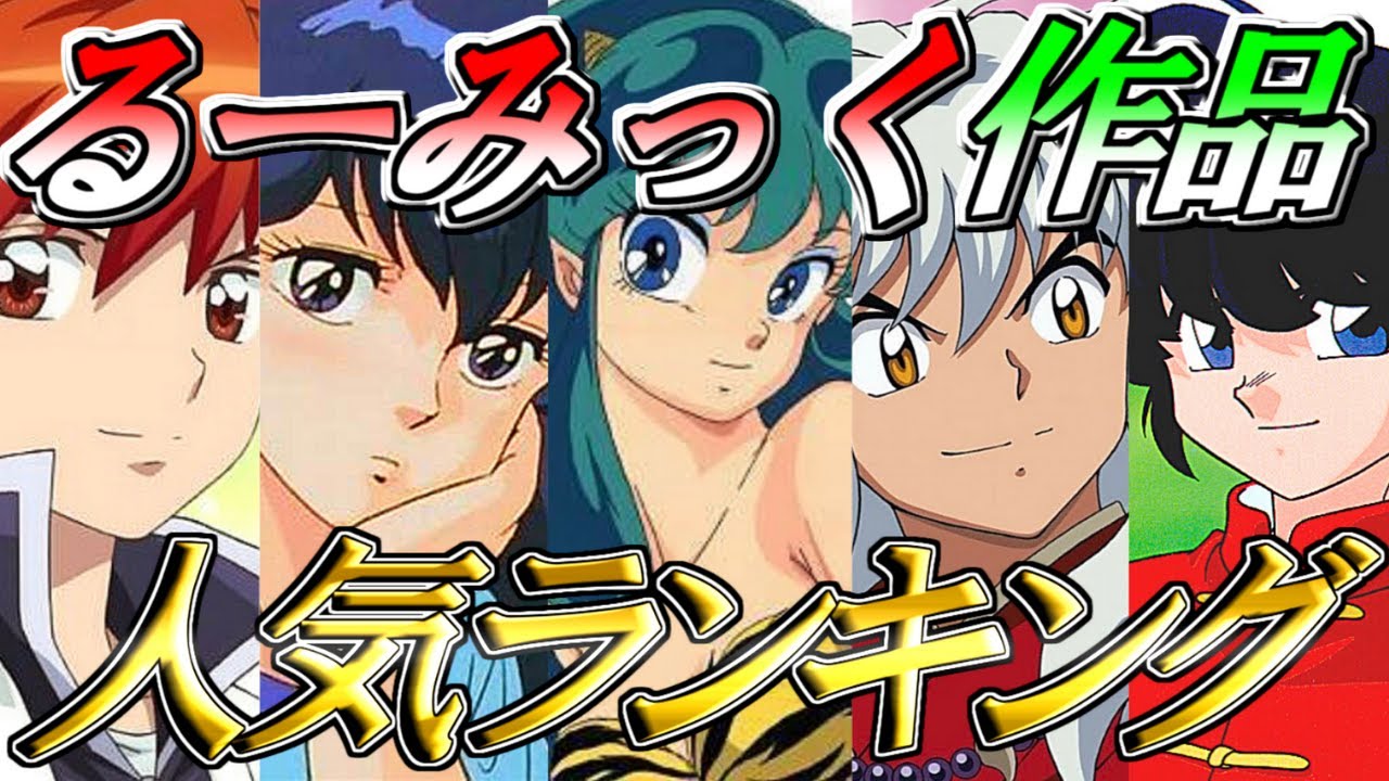 【人気ランキング】るーみっくアニメ大投票！人気キャラクターTOP１５０を紹介【高橋留美子】【犬夜叉】【うる星やつら】