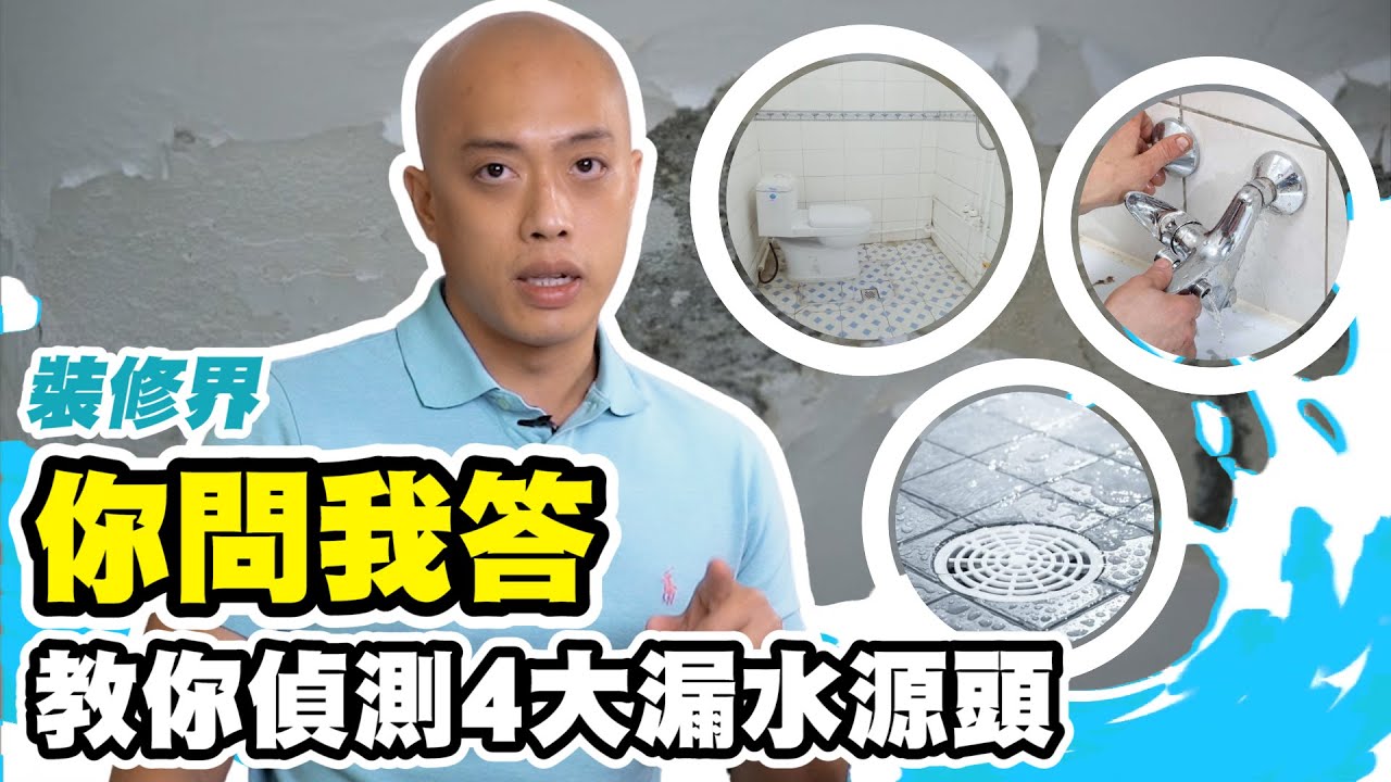 【你問我答】公證行.裝修師傅,屋宇署都幫你唔到的4個的漏水滲水源頭｜留言放低你的裝修工程疑難