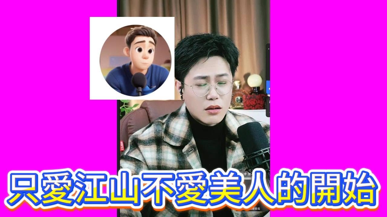 只愛江山不愛美人的開始！#小元姐姐