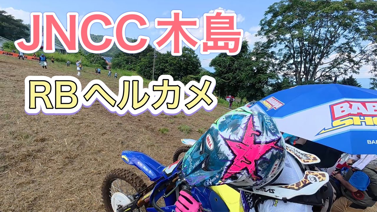 【ヘルカメ】2025 R7 JNCC木島RBヘルカメ撮って出し