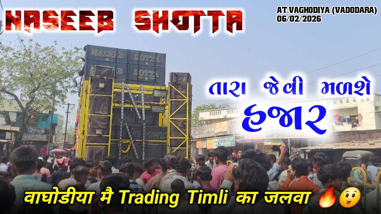 તારા જેવી મળશે હજાર | वाघोडीया मै Trading Timli का जलवा 🔥😲 | Naseeb Star Band | At.Vaghodiya 