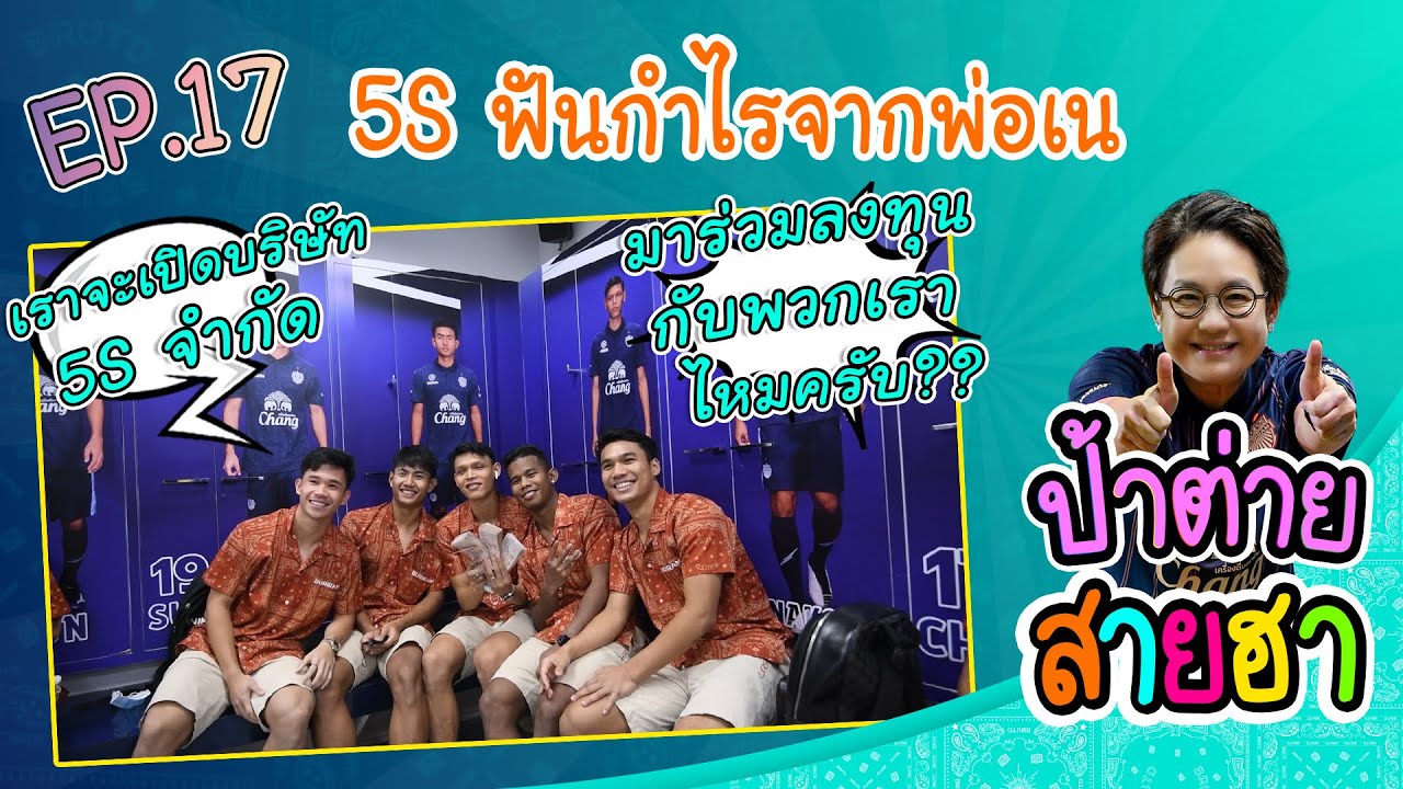 ป้าต่ายสายฮา EP.17 5S ฟันกำไรจากพ่อเน