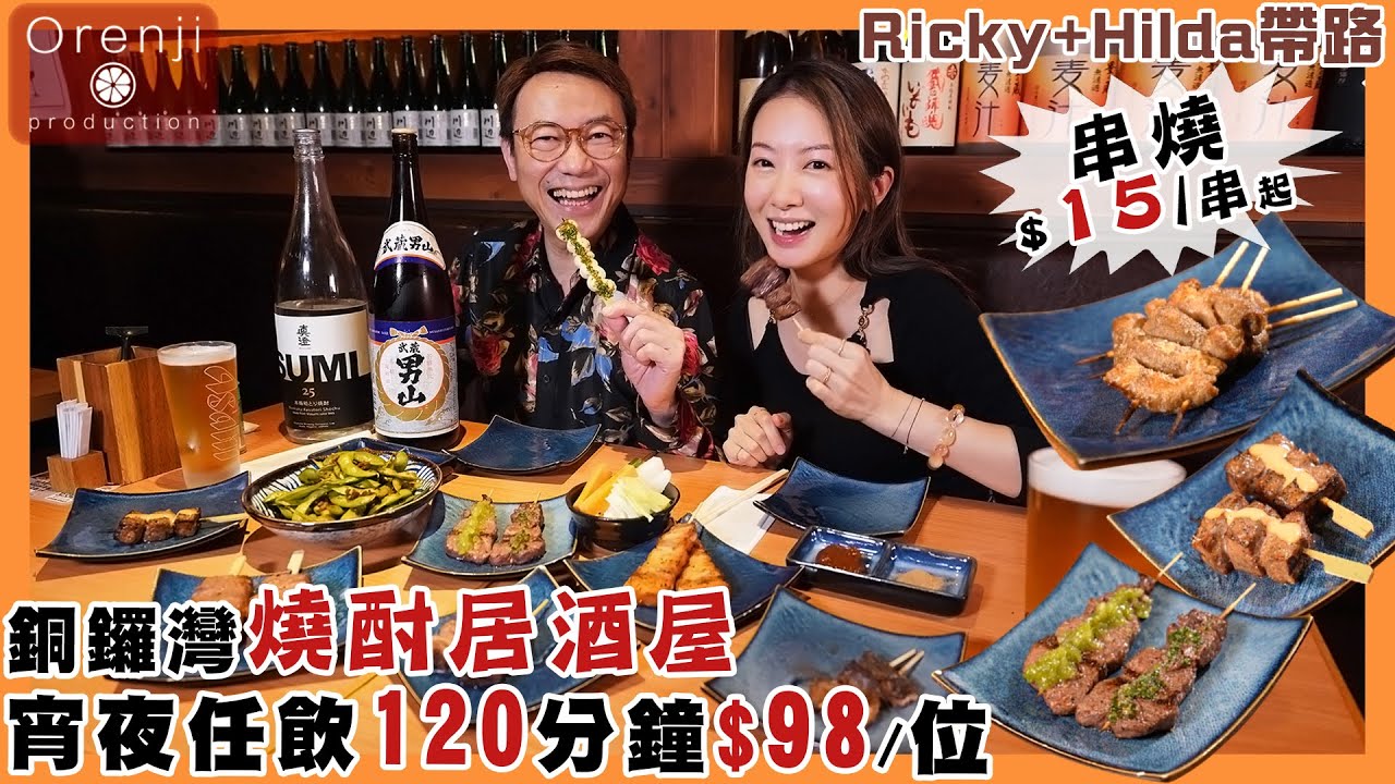 Ricky X Hilda帶路 銅鑼灣燒酎居酒屋 串燒$15/串起 任飲120分鐘$98/位