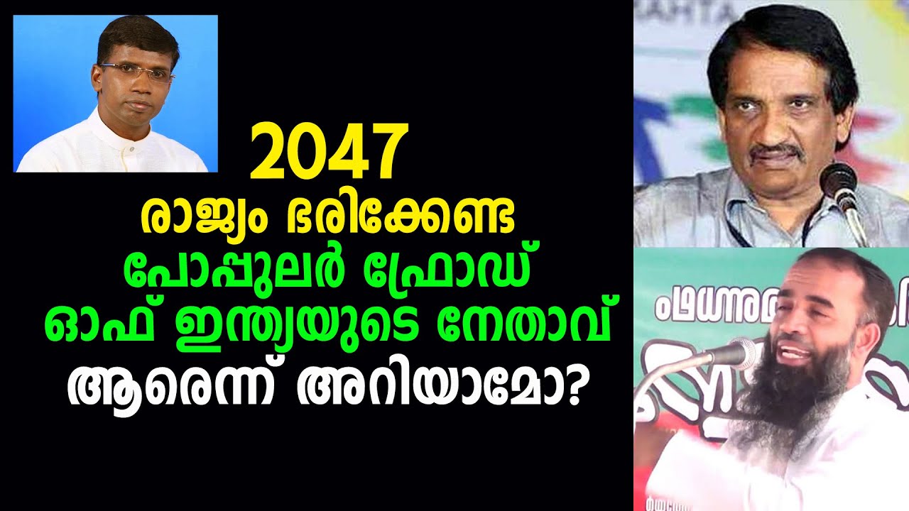 2047 രാജ്യം ഭരിക്കേണ്ട പോപ്പുലർ ഫ്രോഡ് ഓഫ് ഇന്ത്യയുടെ നേതാവ് ആരെന്ന് അറിയാമോ?