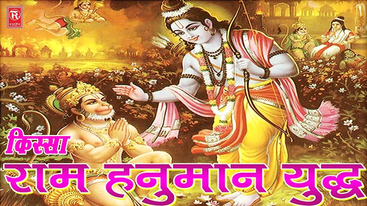 Kissa | Ram Hanuman Yudh | राम हनुमान युद्ध | Nemichand Kushwah | Kissa Ramayan | Rathore Cassettes