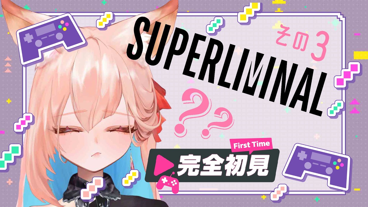 脳が混乱するパズルゲーム⁉ ≪Superliminal≫その３【鈴来ちゅね / #ヤドカリ荘】