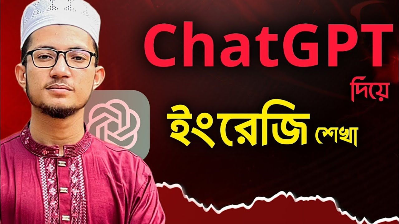 ChatGPT দিয়ে ইংরেজি শেখা! Learn English with ChatGPT! Hafez Morsalin
