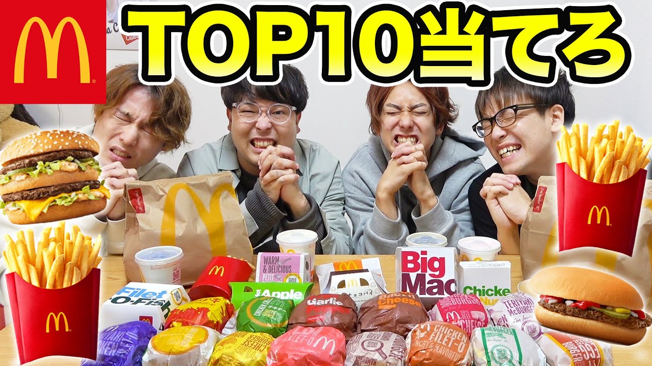 マクドナルド人気メニューTOP10当てるまで食べ続ける！NGメニュー食べたら即帰宅！