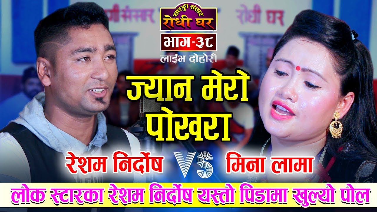 लोक स्टारबाट बाहिरीएपछि मर्छु भनेर हिडेका रेशमलाई यसरी बचाईन मिना लामाले Resham Nirdosh VS Mina Lama