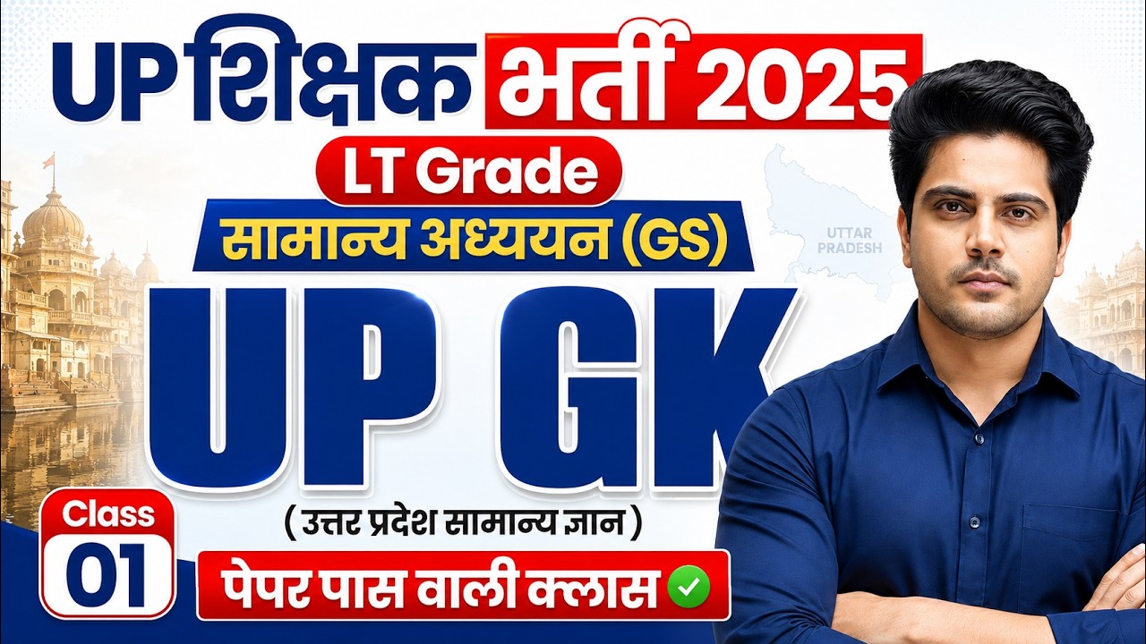 UP LT Grade सामान्य अध्ययन GS UP GK Class 1 by Sachin Academy live 5pm