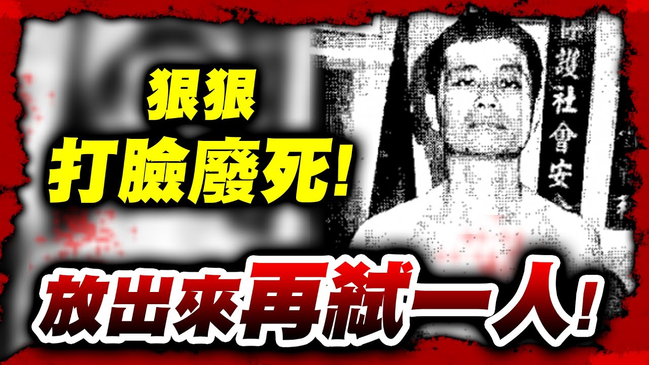 來啊！再可教化啊？前科多到該關到死的結果放出來再殺一個！狠狠打臉你們這些廢死聯盟的人！😡｜方金義案｜😡墨鏡哥主頻道😡