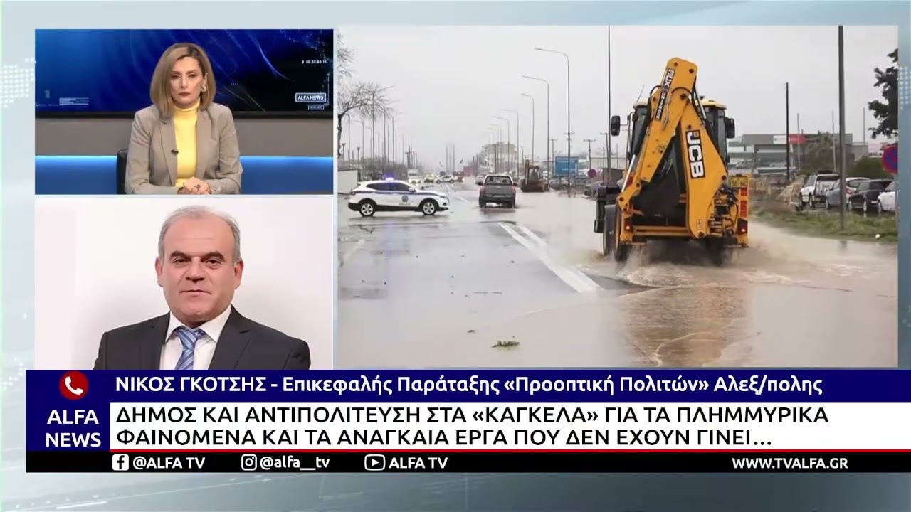 O ΝΙΚΟΣ ΓΚΟΤΣΗΣ ΑΣΚΕΙ ΚΡΙΤΙΚΗ ΣΤΟ ΔΗΜΟ ΑΛΕΞ/ΠΟΛΗΣ ΓΙΑ THN ΑΝΤΙΠΛΗΜΜΥΡΙΚΗ ΘΩΡΑΚΙΣΗ