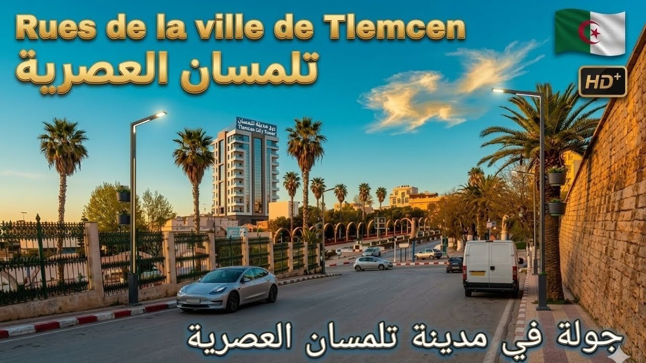 جولة في شوارع ولاية تلمسان صونطر فيل &bull; Rues de la ville de Tlemcen 2026/03/31