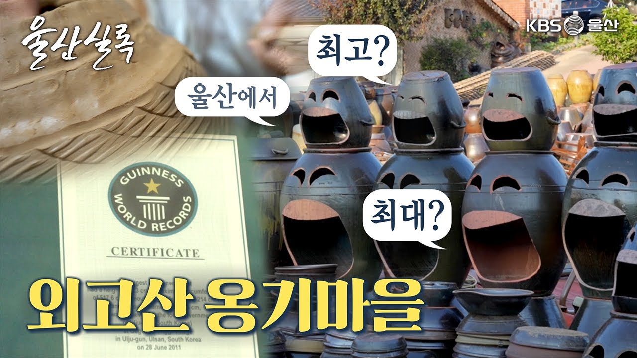 옹기의 고향, 외고산 옹기마을 [KBS울산 보물창고 - 울산실록] 23.09.26 방송