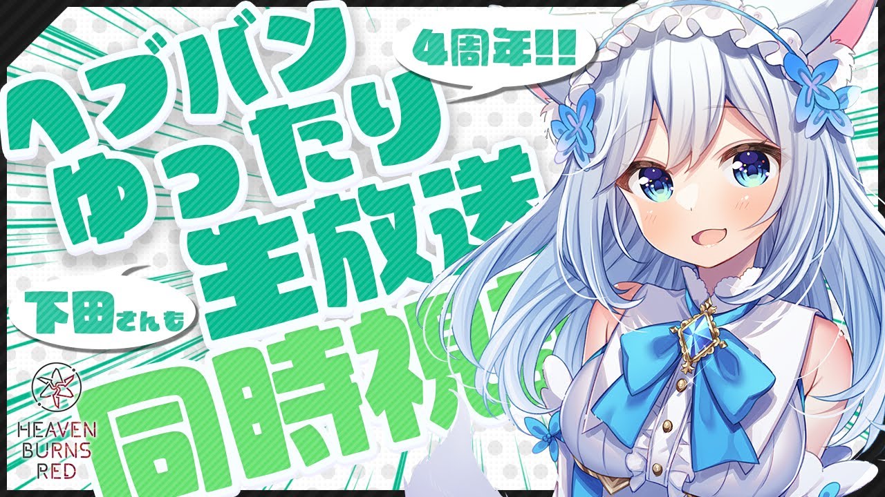 祝 4周年！！みんなでゆったり生放送を同時視聴！🐕💨【#ヘブバン 】（#霜戌レイナ/Vtuber）