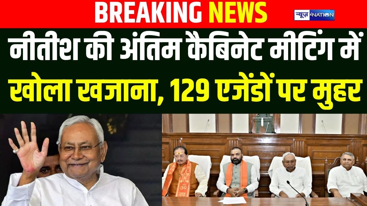 Nitish Kumar Cabinet Meeting में खोला खजाना, 129 एजेंडों पर मुहर, वेतन-पेंशन बढ़ा | Bihar News |