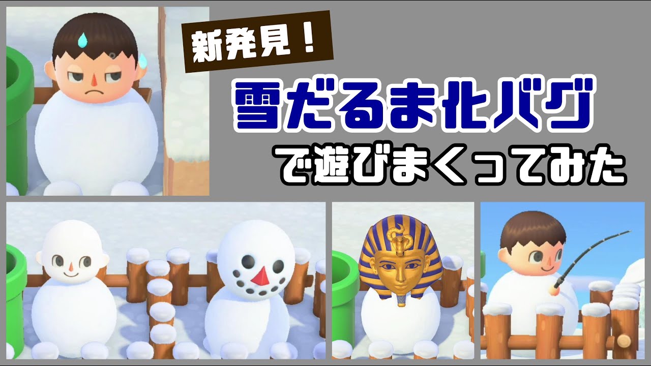 【あつ森】小ネタ検証！先日発見した「雪だるま化」できるバグ裏技で遊びまくってみた！【あつまれ どうぶつの森】@レウンGameTV