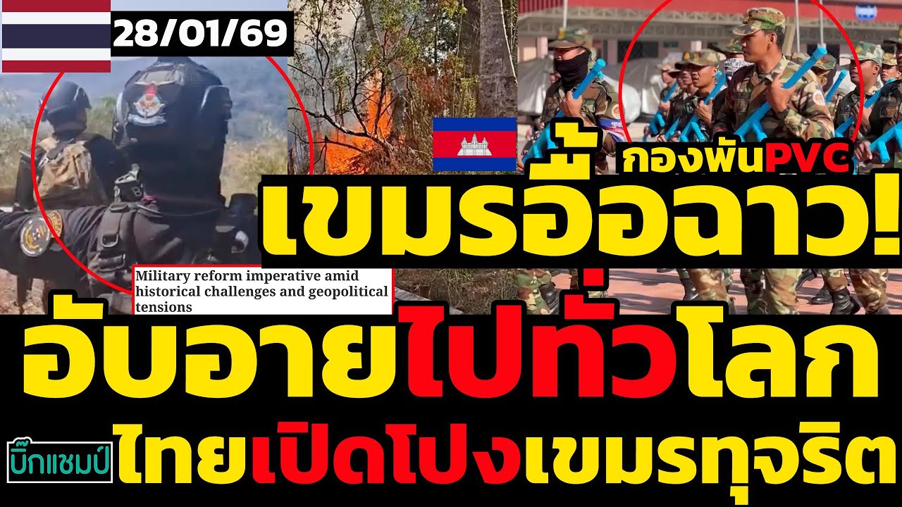 #ด่วน เขมรอื้อฉาว!อับอายไปทั่วโลกไทยเปิดโปงเขมรทุจริตกันเอง,ชาวบ้านชายแดนเชื่อ มองเผาหญ้ามีนัยยะ