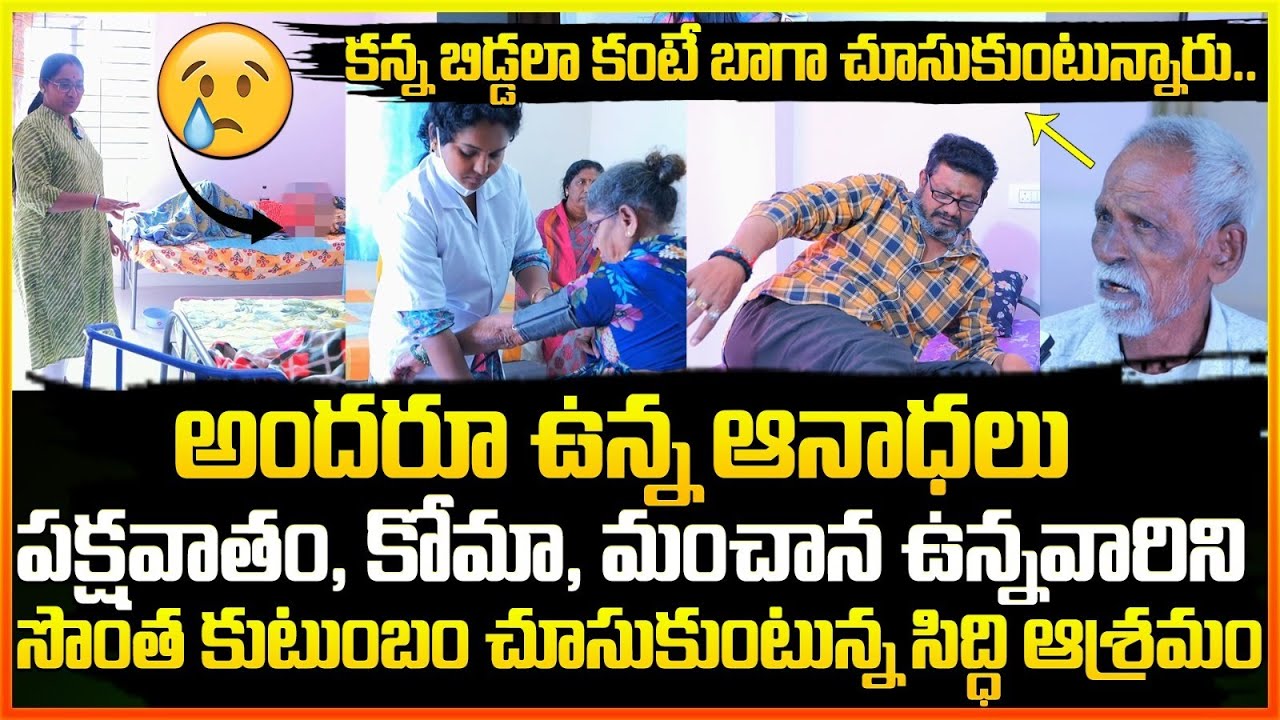 కన్న బిడ్డల కంటే బాగా చూసుకునే ఓల్డ్ ఏజ్ హోమ్.. : Siddi Old Age Home | Qube TV