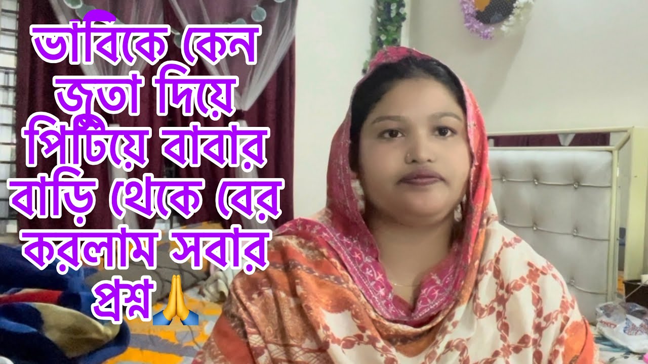 ভাবিকে কেন জুতা দিয়ে পিটিয়ে বাবার বাড়ি থেকে বের করলাম সবার প্রশ্ন🙏