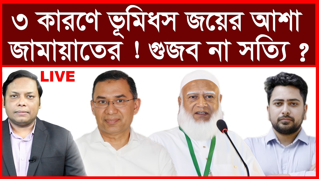 Breaking: ৩ কারণে ভূমিধস জয়ের আশা জামায়াতের ! গুজব না সত্যি ? | বিশ্লেষক: আমিরুল মোমেনীন মানিক