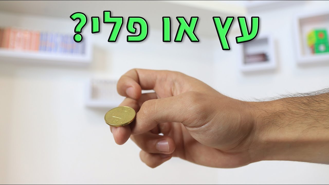 איך לנצח תמיד בעץ או פלי