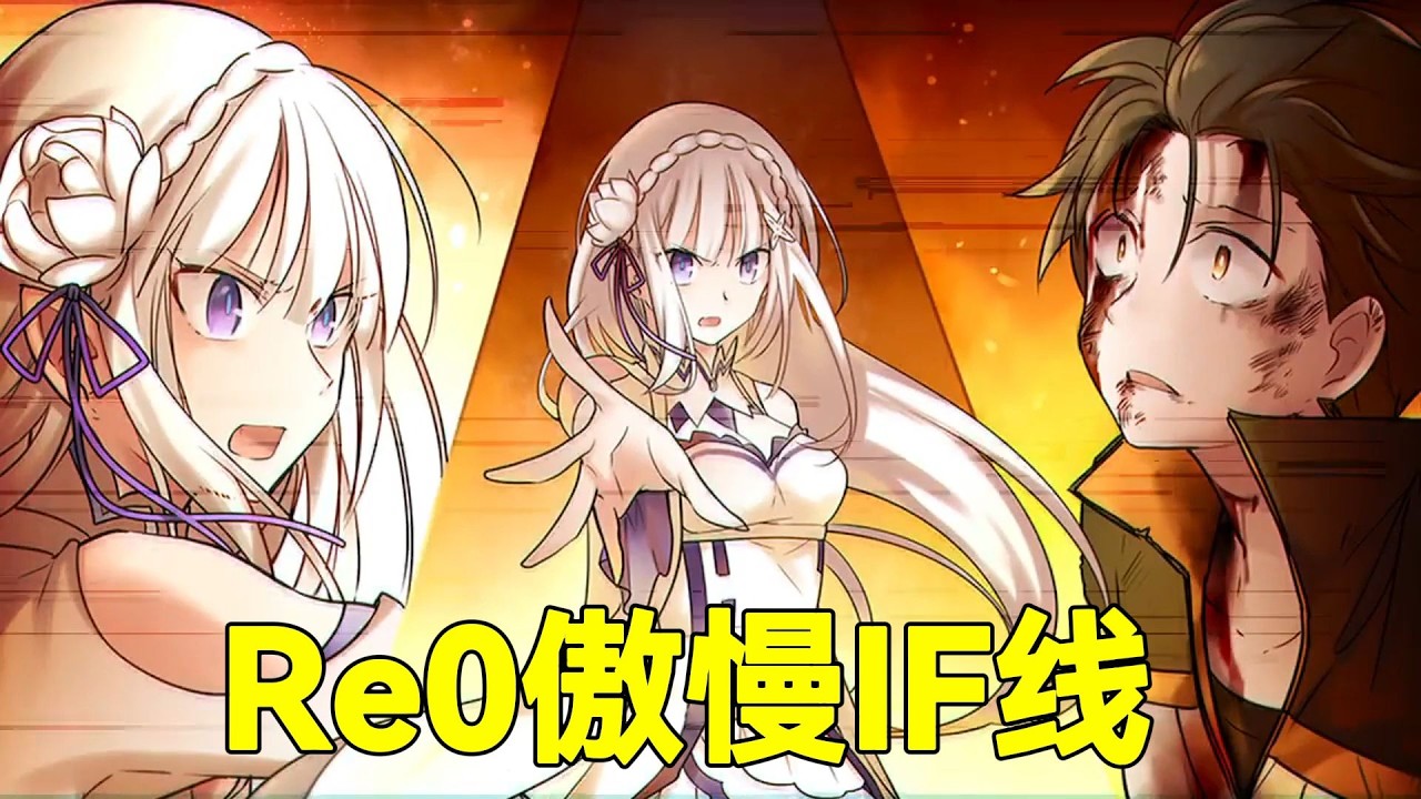 轮回几万次，只为守护拯救你的誓言！Re0傲慢IF线讲了什么？