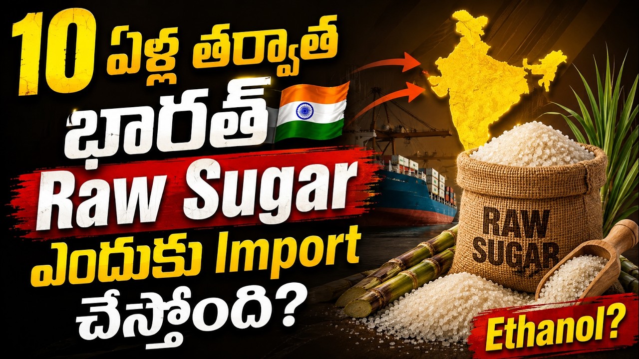 10 ఏళ్ల తర్వాత భారత్ Raw Sugar ఎందుకు Import చేస్తోంది? | #ethanol #sugar #e20 #sugarcane #upsc