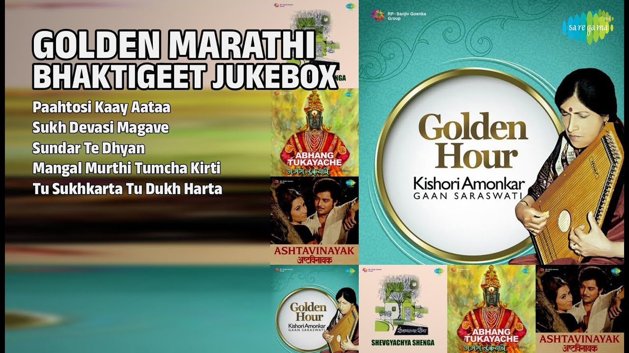 सुवर्ण मराठी भक्तीगीते | Kishori Amonkar Songs | Paahtosi Kaay Aataa | Sukh Devasi Magave