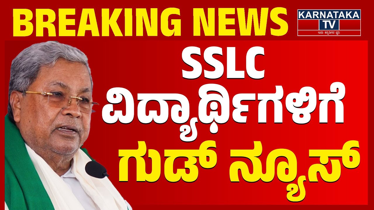 SSLC ಮಕ್ಕಳಿಗೆ ಗುಡ್‌‌ ನ್ಯೂಸ್ | Karnataka SSLC | SSLC Passing Marks | Karnataka TV