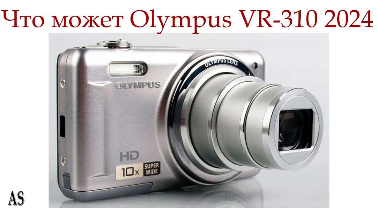 Olympus VR-310 в 2024 году всё ещё актуален?