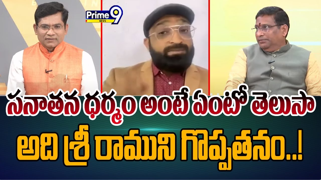 సనాతన ధర్మం అంటే ఏంటో తెలుసా.. అది శ్రీ రాముని గొప్పతనం..! | Brother shafi | Ayodhya Ram Mandir