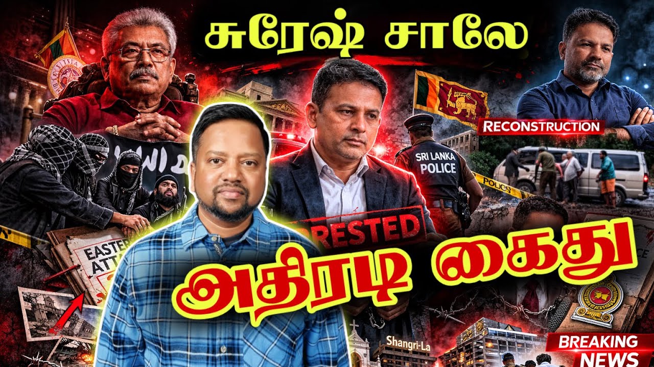 புலனாய்வு அதிகாரி சுரேஷ் சாலே அதிரடி கைது 😳 விபரங்கள் ரகசியமானவை என்கிறது பொலீஸ் | TAMIL ADIYAN |