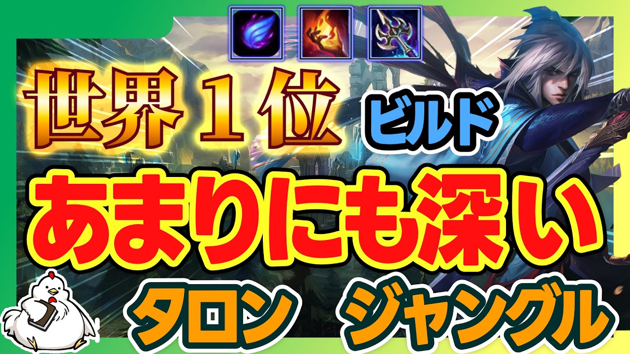 【タロンJG】タロンOTP世界1位のビルドが意味分からないように見えて使ってみるとすごく使いやすい深いビルドだった・・・。vsザーヘン【ジャングル】【League of Legends】