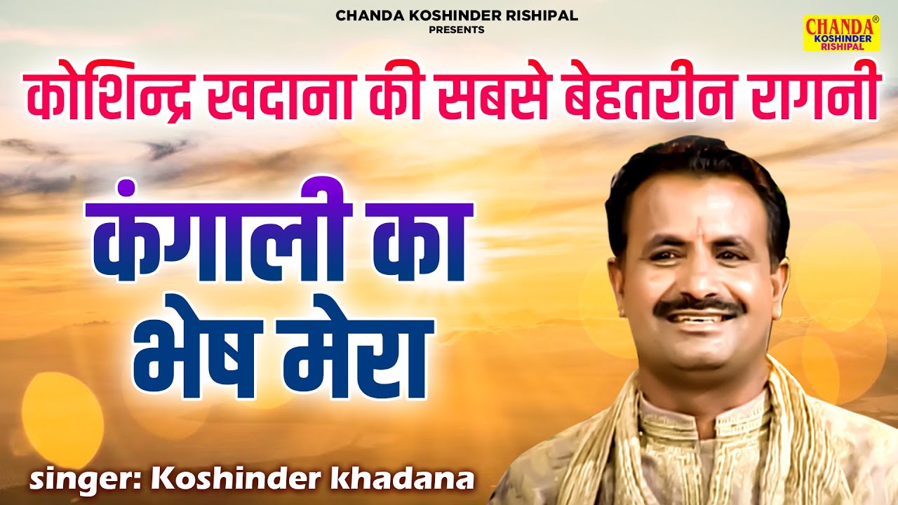 कोशिन्द्र खदाना सबसे बेहतरीन रागनी | कंगाली का भेष मेरा | Full Hd Video | Koshinder Rishipal Chanda