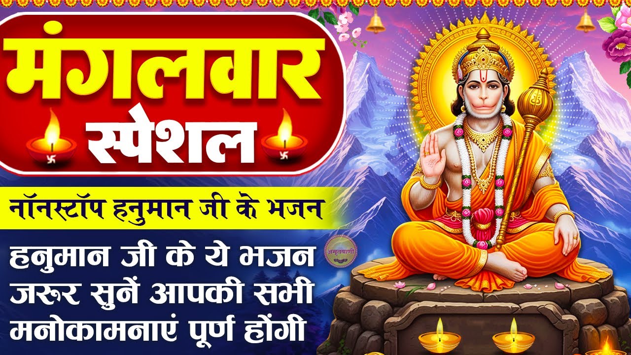 मंगलवार स्पेशल: हनुमान जी के भजन - हनुमान जी की चमत्कारी चालीसा - Hanuman Chalisa - Hanuman Bhajan