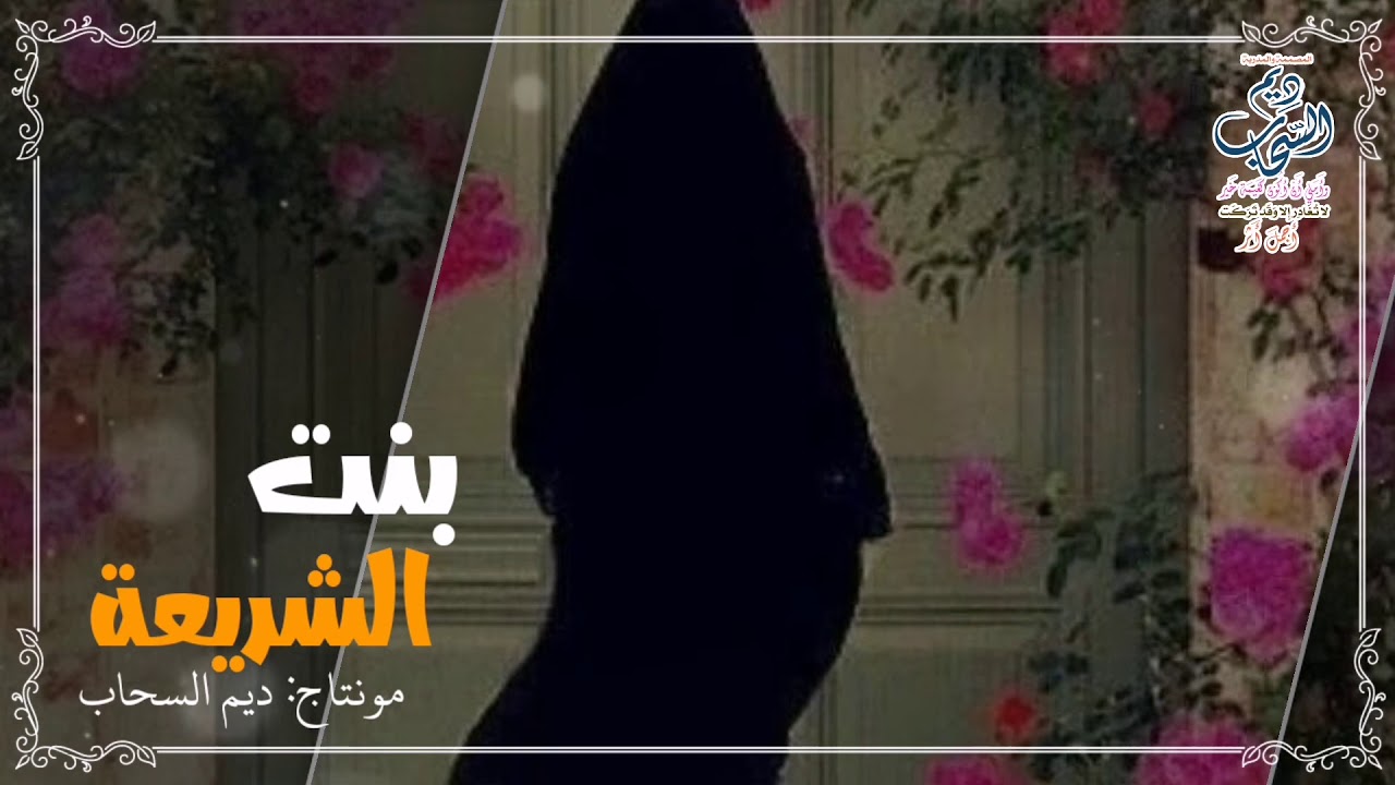 بنت الشريعة للمنشد أحمد المقيط.. مونتاج ديم السحاب