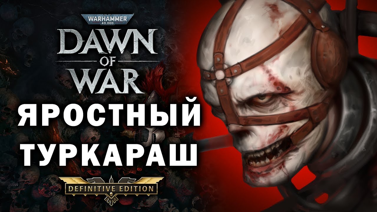 ХАОС НАВАЛИЛСЯ ТУРЕЛЯМИ С ПЕРВОЙ МИНУТЫ ★ DAWN OF WAR