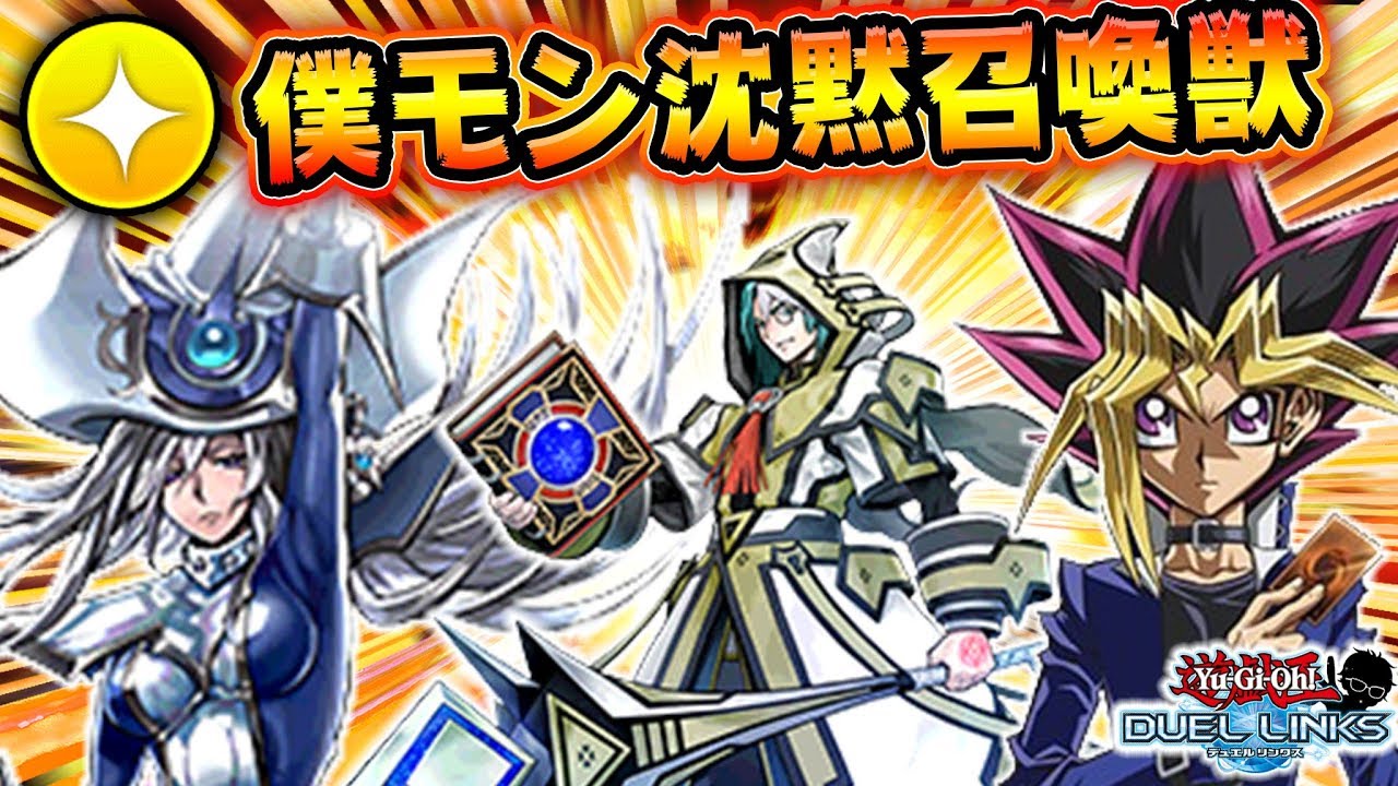 【全部のせ】僕モン×サイマジ×召喚獣とかいう謎のデッキが強すぎた【遊戯王デュエルリンクス 実況No.868】【Yu-Gi-Oh! Duel Links】