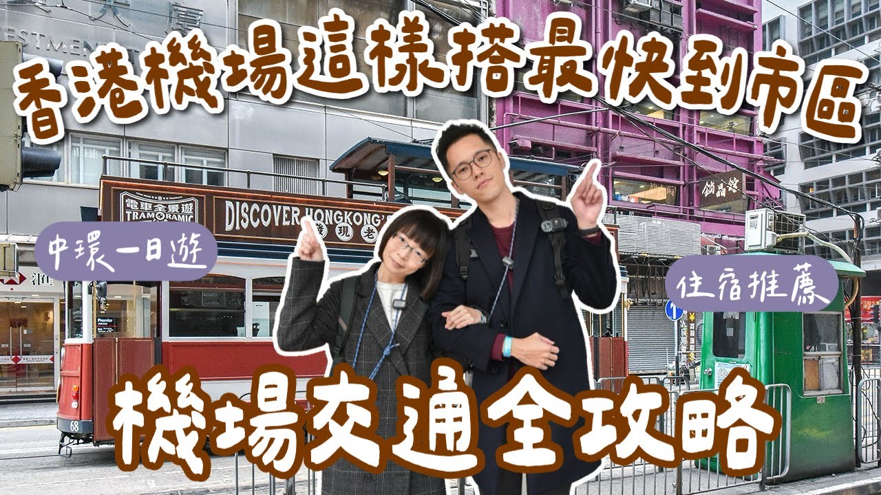 香港自由行EP1🇭🇰香港必吃美食、香港住宿推薦、香港機場到市區這樣搭、領取八達通、中環一日遊！(香港旅遊/香港旅行/香港vlog/香港交通攻略/香港機場快線/香港景點)fet.TANITA 2A夫妻