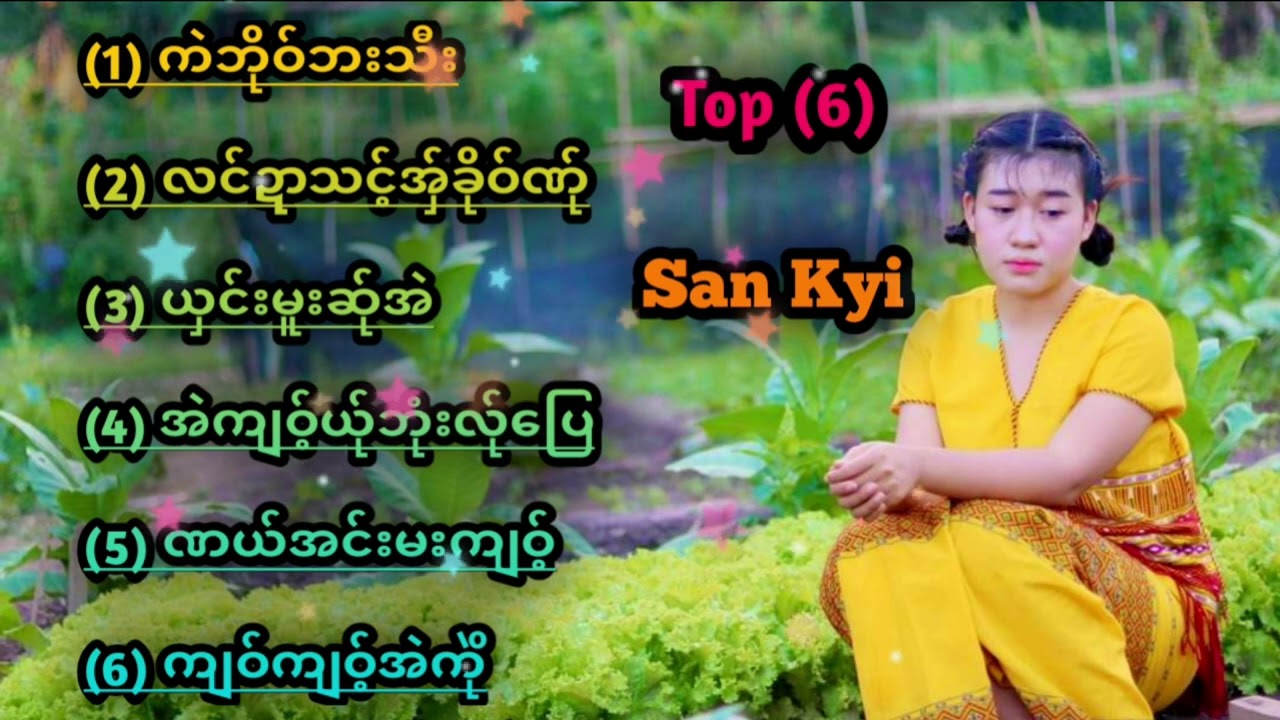 Poe Karen song 2022 Top (6) San Kyi (Albums) 🎧🎤🎧