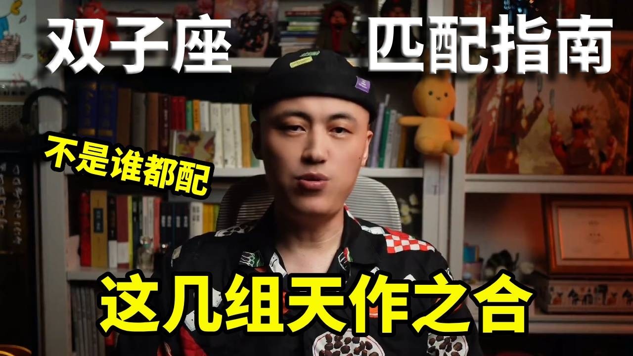 双子匹配指南，不是谁都配，这几组天作之合！